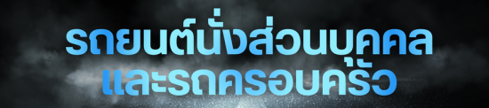 รถยนต์นั่งส่วนบุคคลและรถครอบครัว