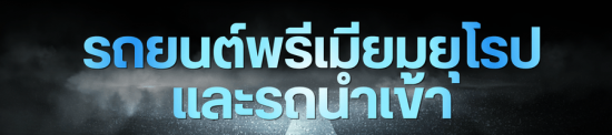 รถยนต์พรีเมียมยุโรปและรถนำเข้า