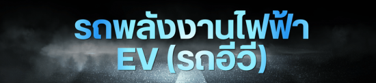 รถพลังงานไฟฟ้า EV (รถอีวี)