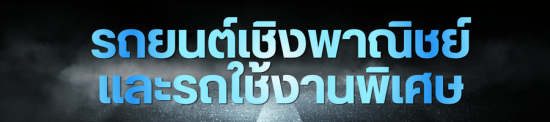 รถยนต์เชิงพาณิชย์และรถใช้งานพิเศษ