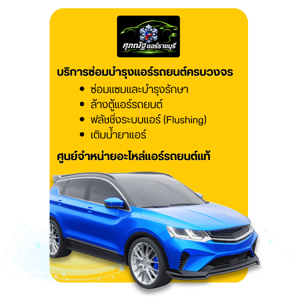 บริการครบจบเรื่องแอร์รถยนต์ และรถไฟฟ้า EV